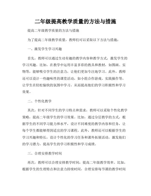 二年级提高教学质量的方法与措施