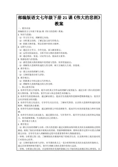 部编版语文七年级下册21课《伟大的悲剧》教案