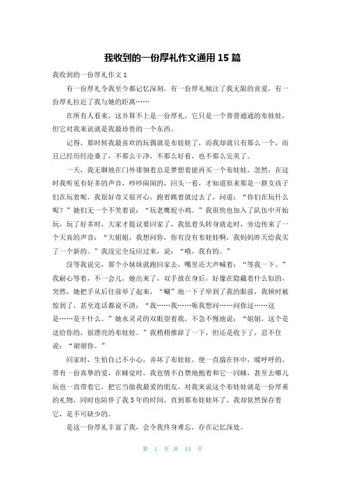 我收到的一份厚礼作文通用15篇