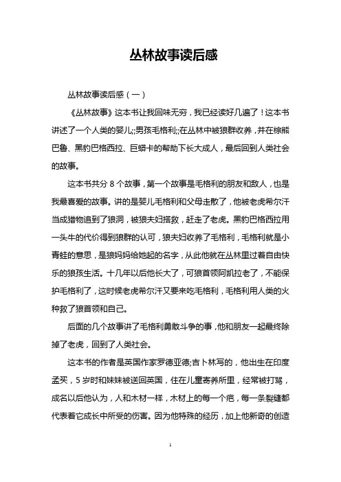 丛林故事读后感