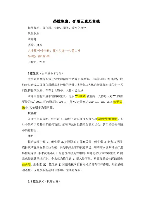 茶维生素、矿质元素及其他