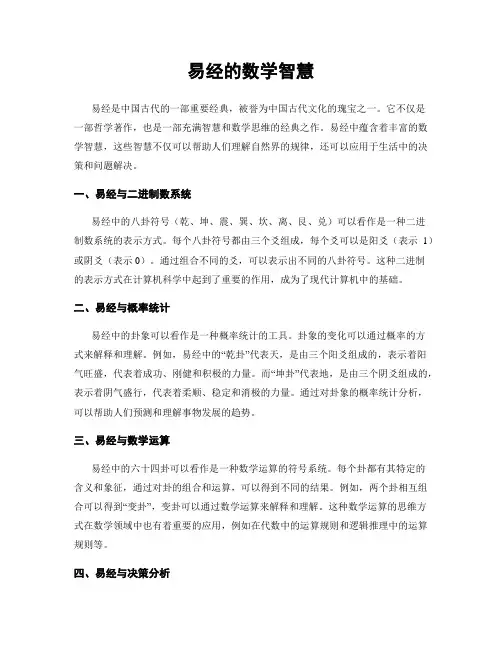易经的数学智慧 (2)