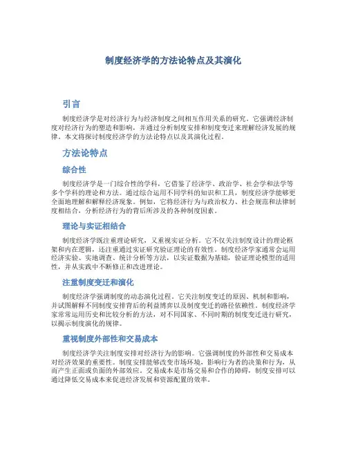 制度经济学的方法论特点及其演化