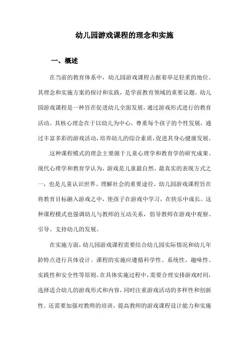 幼儿园游戏课程的理念和实施