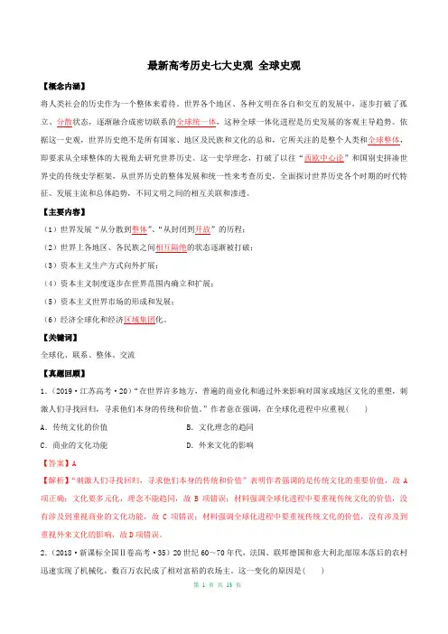 最新高考历史七大史观专题04  全球史观(含答案解析)