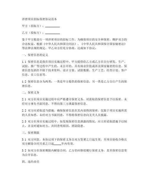 涉密项目招标保密协议范本