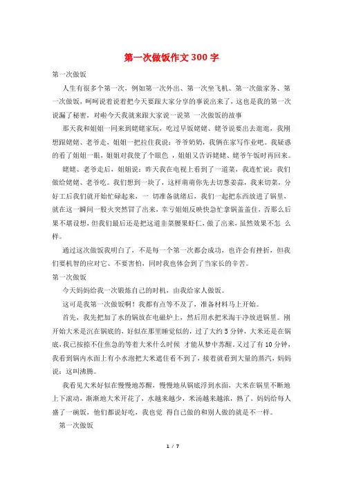 第一次做饭作文300字