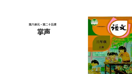 部编版三年级语文上册第25课《掌声》优质PPT