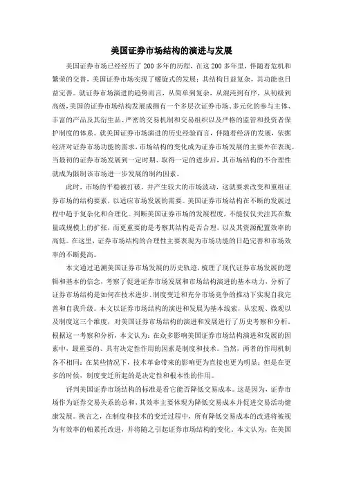 美国证券市场结构的演进与发展