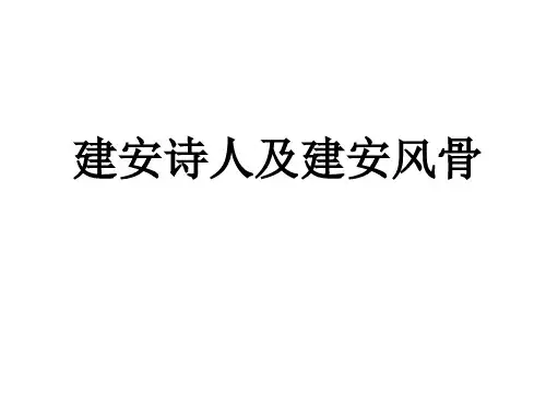 高二语文建安诗人及建安风骨(教学课件201909)