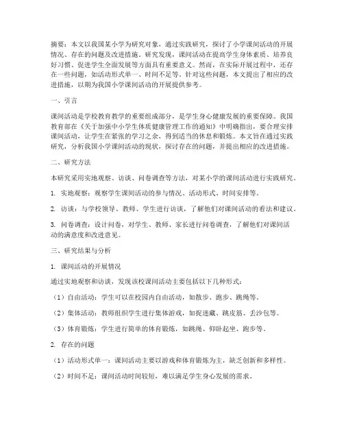小学课间活动实践研究