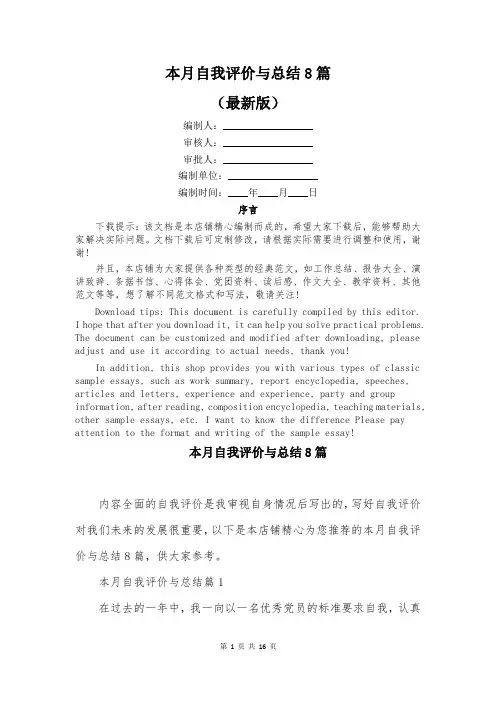 本月自我评价与总结8篇