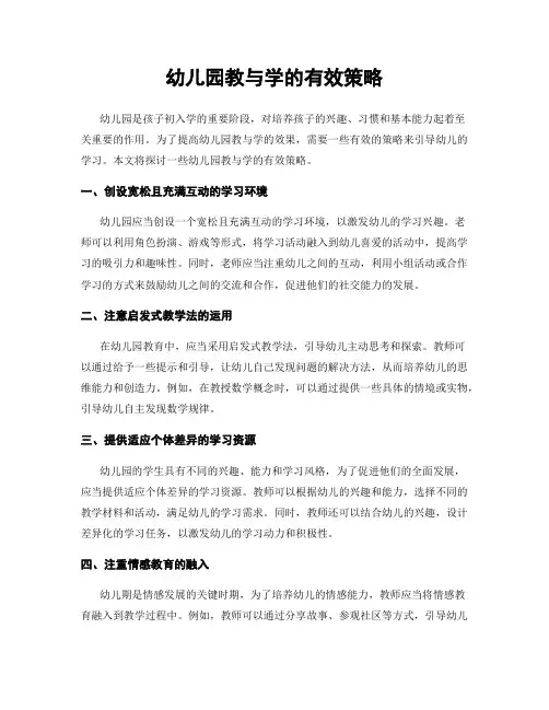 幼儿园教与学的有效策略