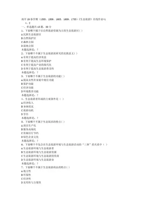 南开19春学期(1503、1509、1603、1609、1703)《生态旅游》在线作业1答案