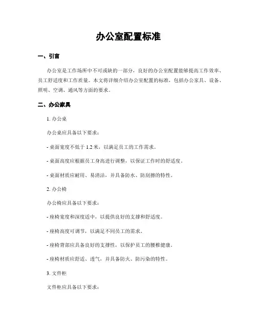 办公室配置标准