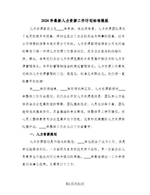 2024年最新人力资源工作计划标准模板（五篇）