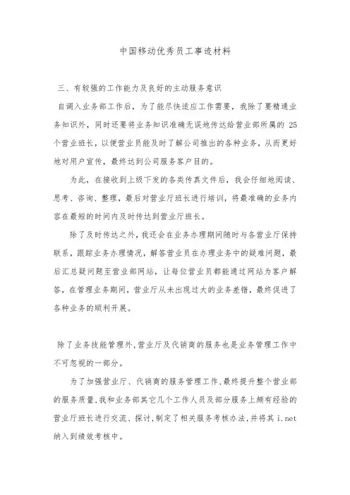 中国移动优秀员工事迹材料.doc