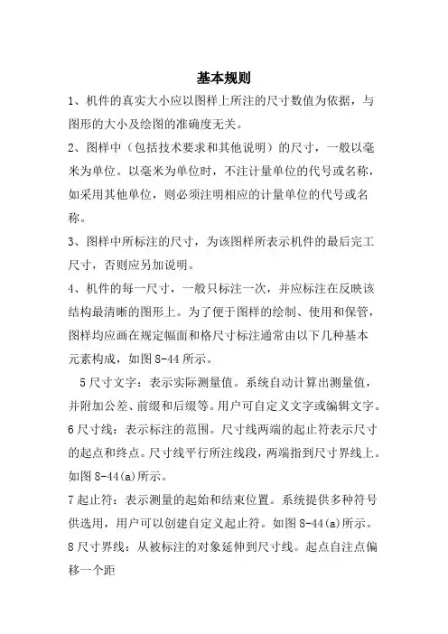 工程制图尺寸标注基本规则范文