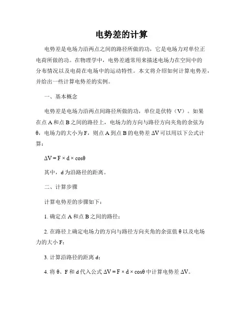 电势差的计算