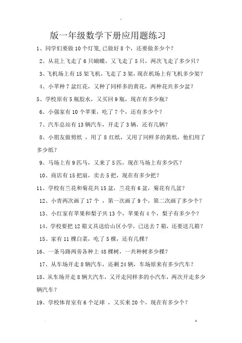 青岛版一年级数学下册应用题练习题