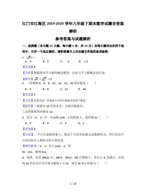 江门市江海区2019-2020学年八年级下期末数学试题含答案解析