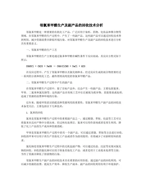 邻氯苯甲醛生产及副产品的回收技术分析