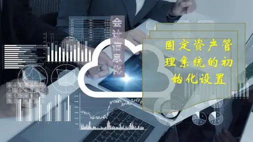 固定资产管理系统的初始化设置