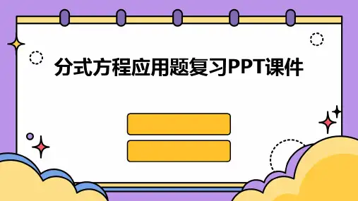 分式方程应用题复习PPT课件