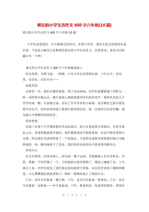 难忘的小学生活作文600字六年级(10篇)