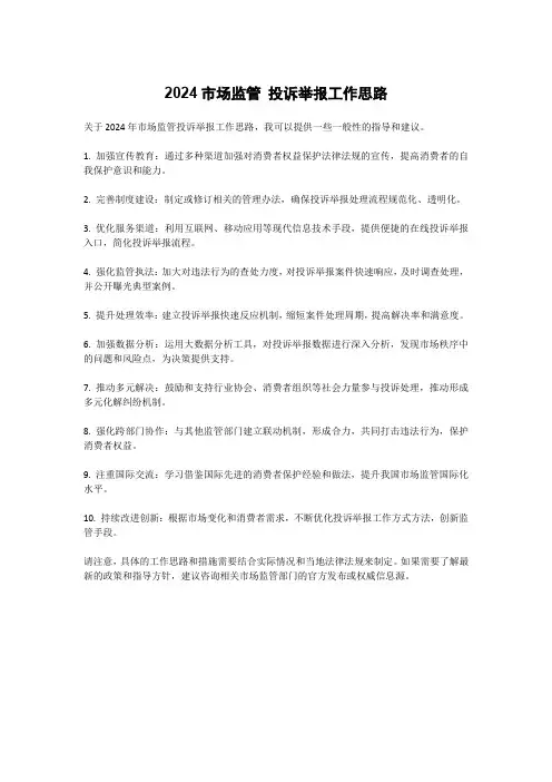 2024市场监管 投诉举报工作思路