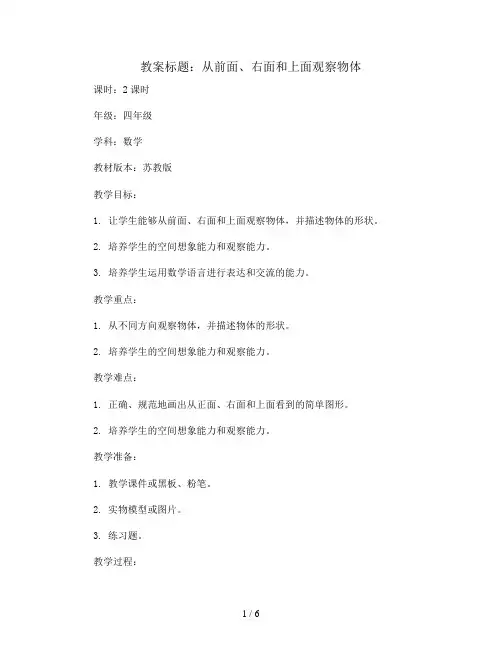 3 从前面、右面和上面观察物体 教案2023-2024学年数学四年级上册(苏教版)