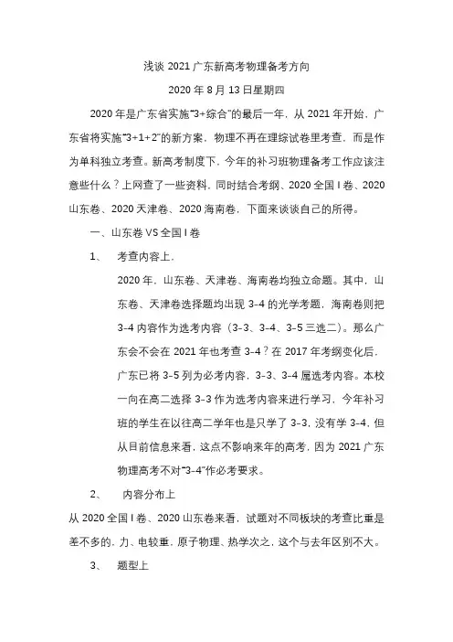 浅谈2021广东新高考物理备考方向