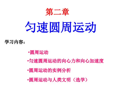 教科必修2《第二章匀速圆周运动1.圆周运动》583PPT课件一等奖