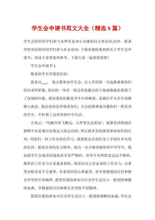 学生会申请书范文大全(精选5篇)
