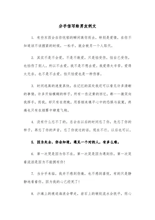 分手信写给男友例文（三篇）