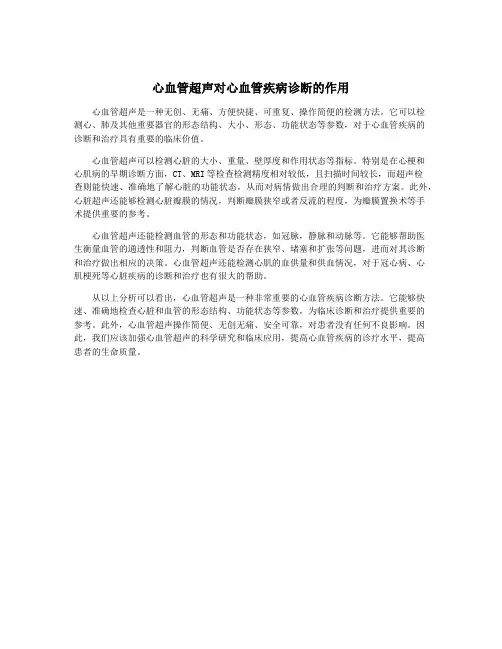 心血管超声对心血管疾病诊断的作用