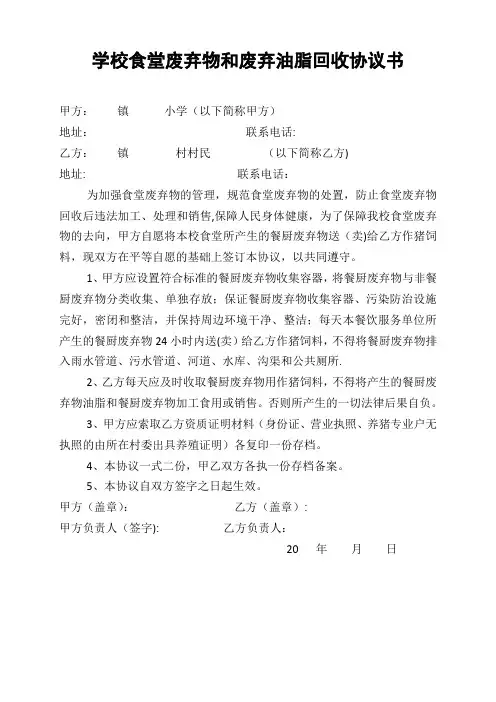 学校食堂废弃物和废弃油脂回收协议书