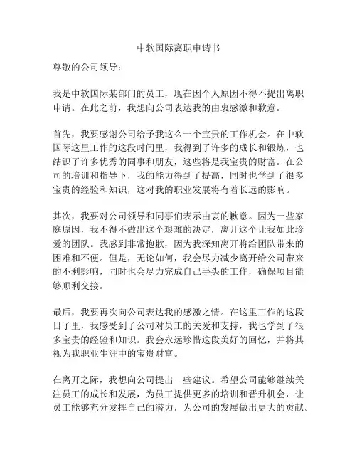 中软国际离职申请书