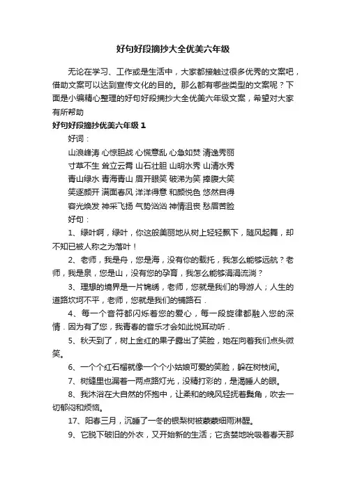 好句好段摘抄大全优美六年级
