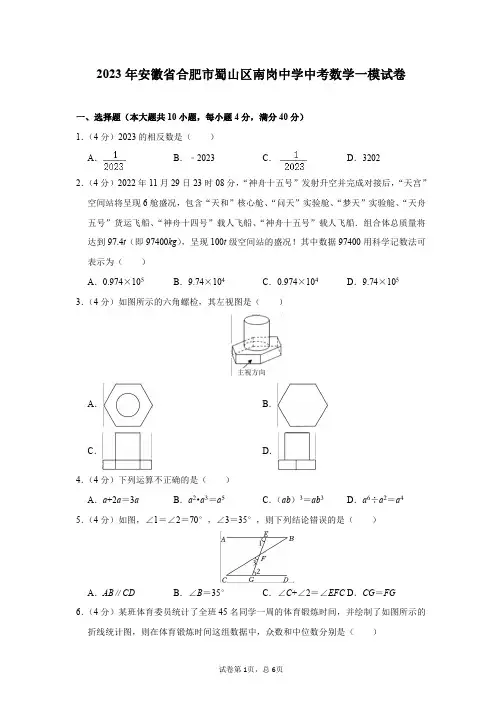 2023年安徽省合肥市蜀山区南岗中学中考数学一模试卷及答案解析