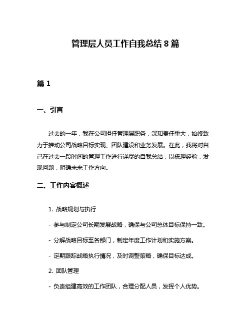 管理层人员工作自我总结8篇