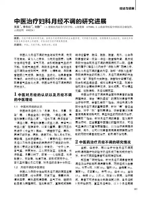 中医治疗妇科月经不调的研究进展