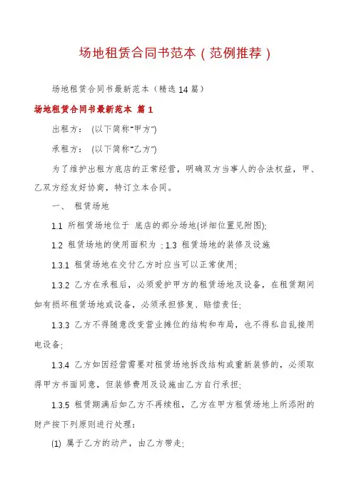 场地租赁合同书范本