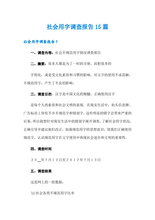 社会用字调查报告15篇(整合汇编)