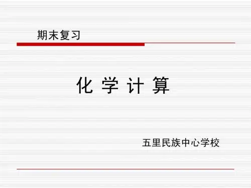 化学计算