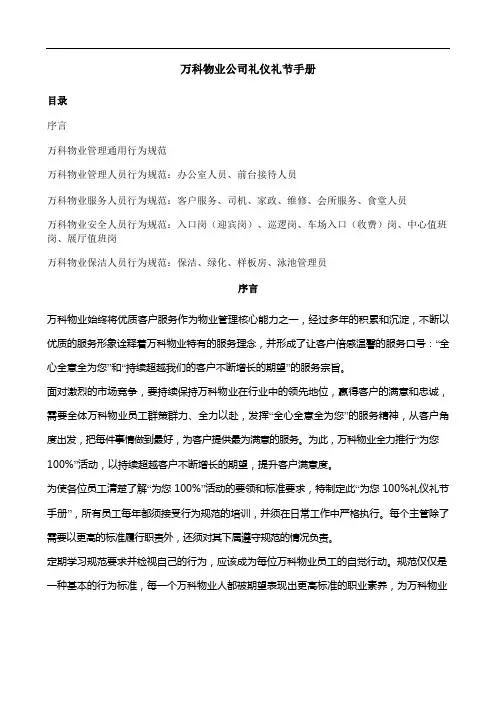 37 万科物业公司礼仪礼节手册