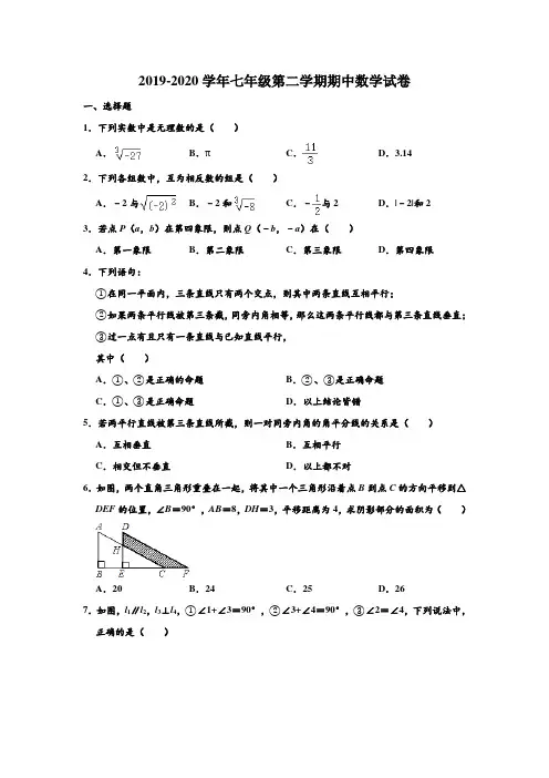 2019-2020学年山东省临沂市郯城县七年级下学期期中数学试卷 (Word 解析版)