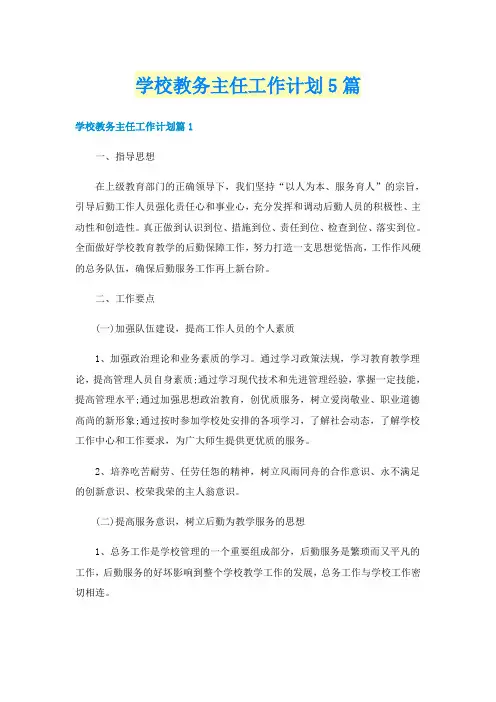 学校教务主任工作计划5篇