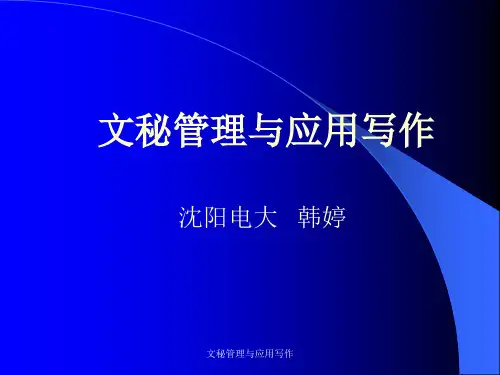 文秘管理与应用写作