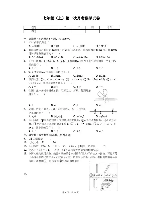 江苏省泰州市 七年级(上)第一次月考数学试卷   